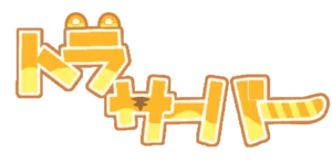 トラ鯖のリニューアル