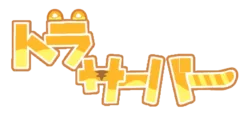トラ鯖